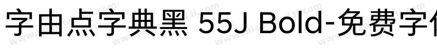 字由点字典黑 55J Bold字体转换
